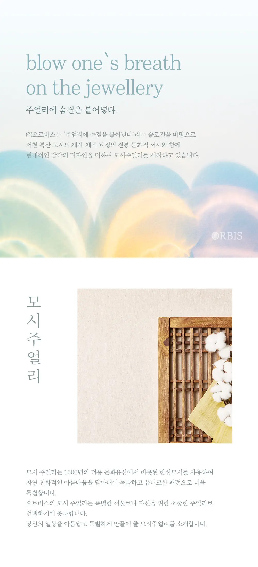 오르비스 모시주얼리 화면 2