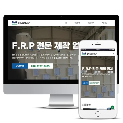 블루그린 F.R.P PC · 모바일 화면