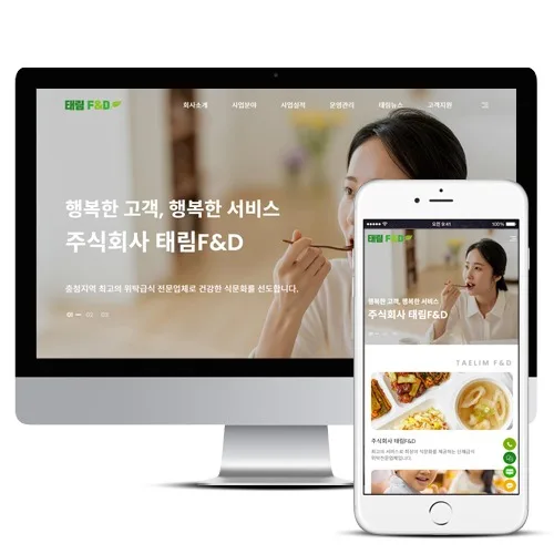 위탁급식홈페이지제작 PC · 모바일 화면