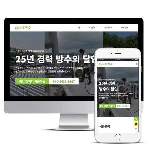 방수업체홈페이지제작 PC · 모바일 화면