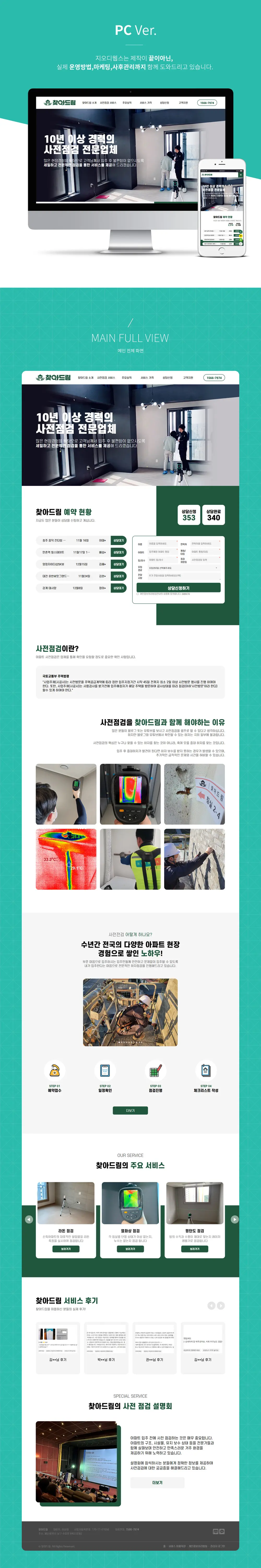 사전점검홈페이지제작 PC 화면