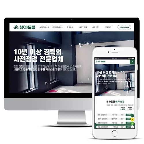 사전점검홈페이지제작 홈페이지 제작 사례