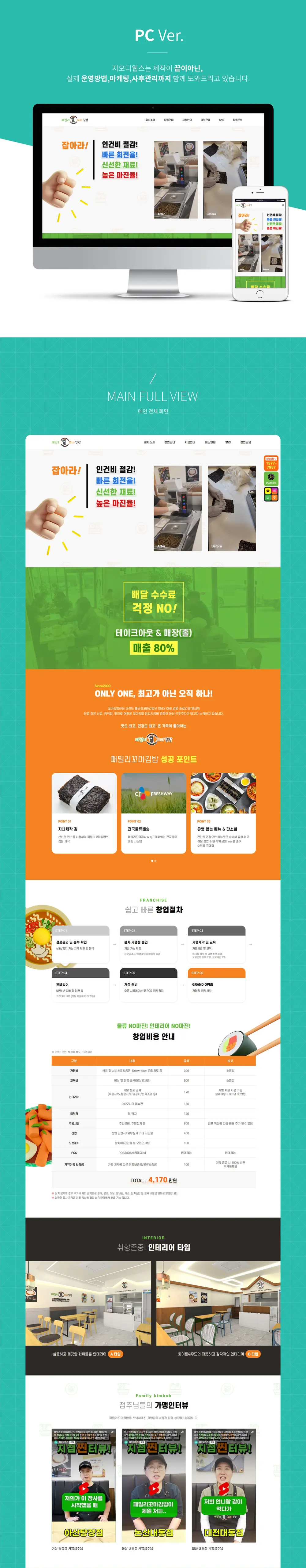 프랜차이즈홈페이지제작 PC 화면