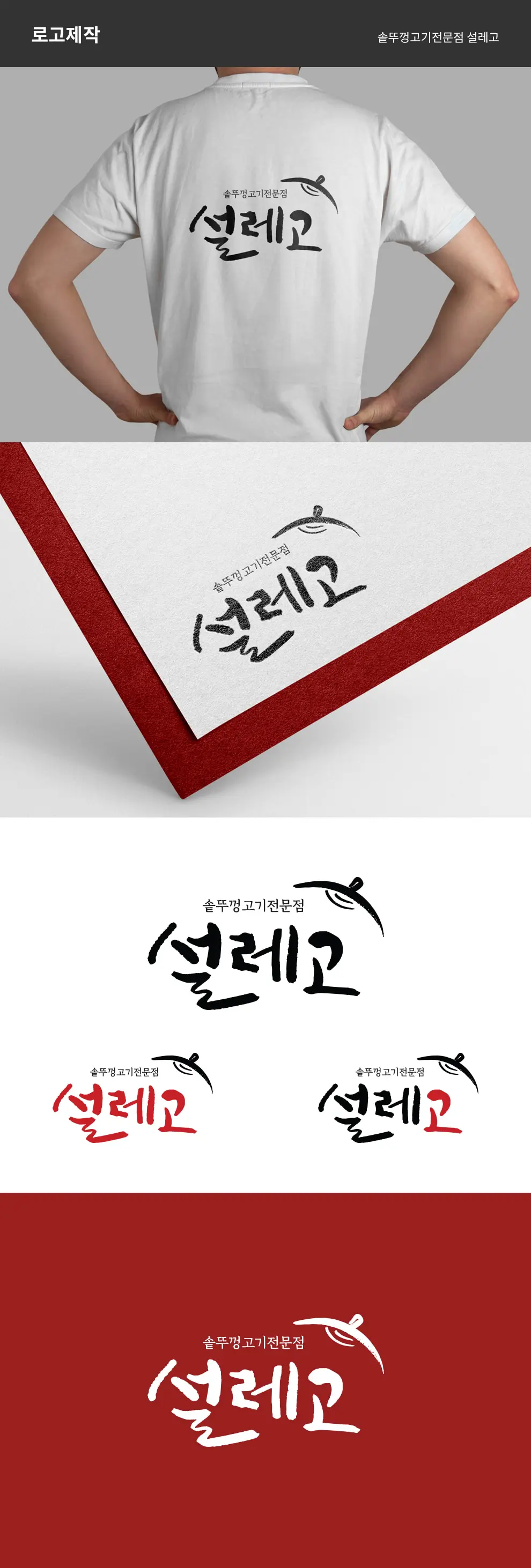 솥뚜껑고기 설레고 PC 화면