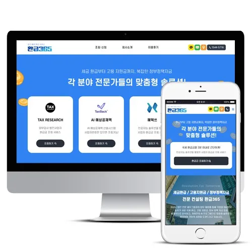 국세환급홈페이지제작 PC · 모바일 화면
