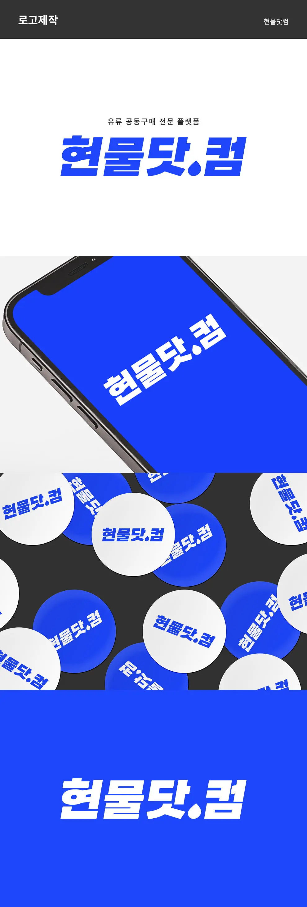 유류 공동구매 플랫폼 현물닷컴 PC 화면