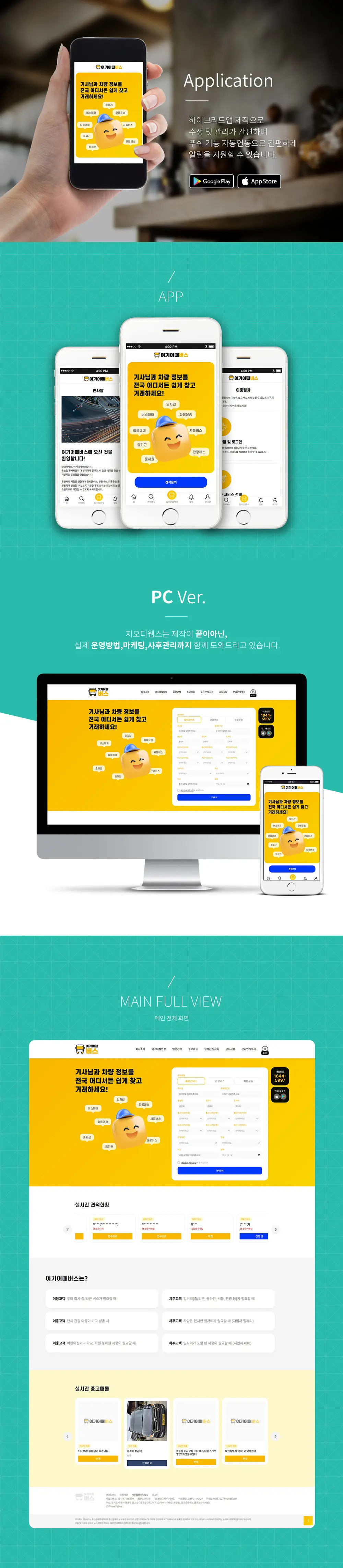 여기어때버스 어플 제작 PC 화면
