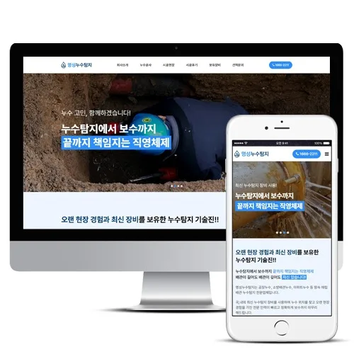 명성누수탐지 홈페이지제작 PC · 모바일 화면