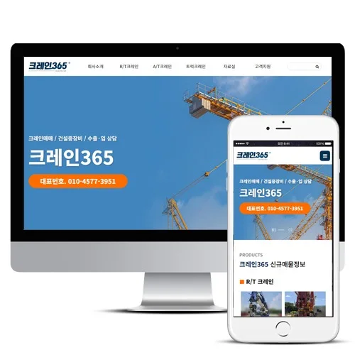 크레인365 홈페이지 제작 사례