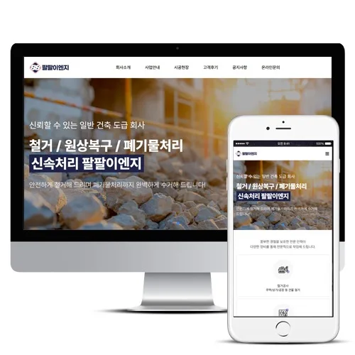 팔팔이엔지 홈페이지 제작 사례