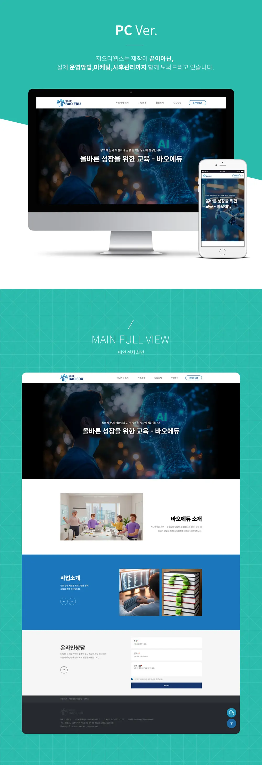 바오에듀 홈페이지제작 PC 화면