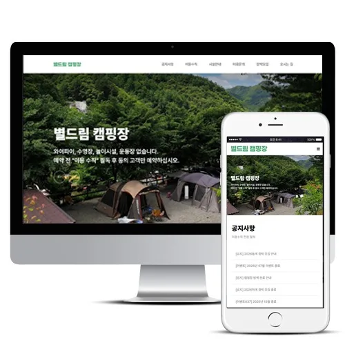 별드림캠핑장 홈페이지 제작 사례