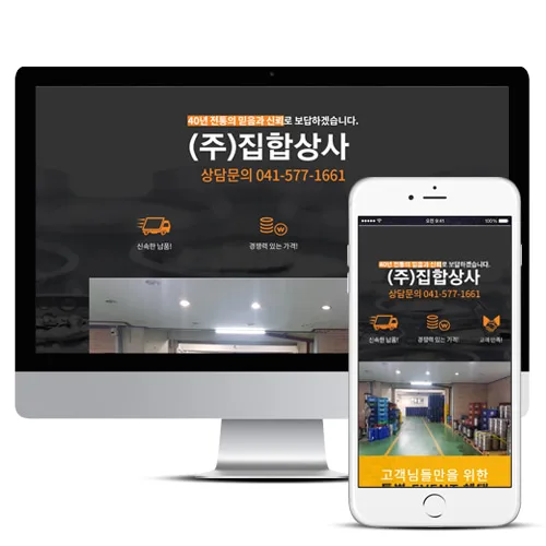 집합상사 PC · 모바일 화면