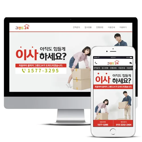 이사홈페이지제작 PC · 모바일 화면